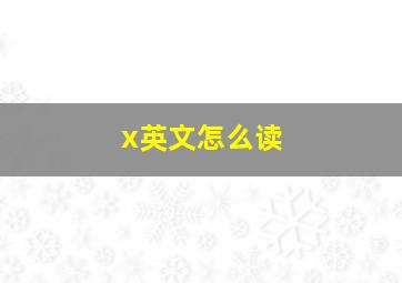 x英文怎么读