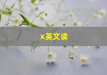 x英文读