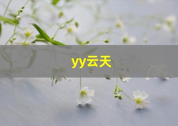 yy云天