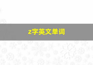 z字英文单词