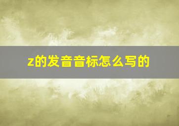 z的发音音标怎么写的