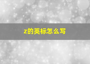 z的英标怎么写