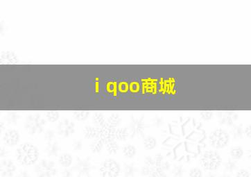 ⅰqoo商城