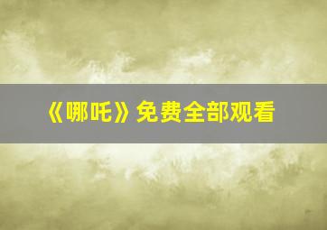 《哪吒》免费全部观看