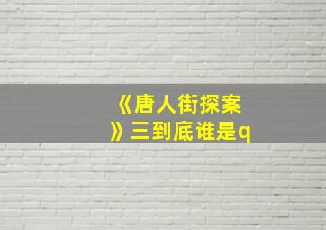 《唐人街探案》三到底谁是q