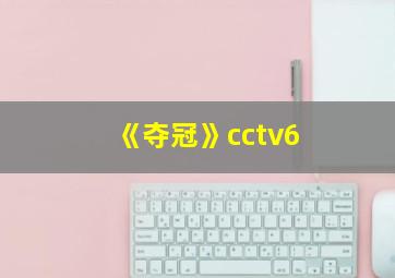 《夺冠》cctv6