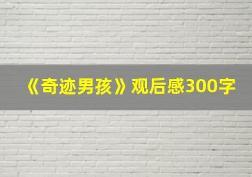 《奇迹男孩》观后感300字