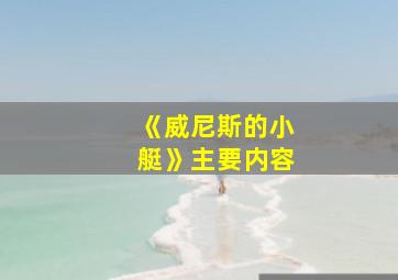 《威尼斯的小艇》主要内容