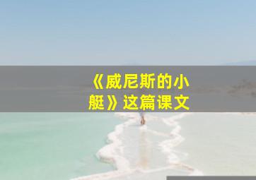 《威尼斯的小艇》这篇课文