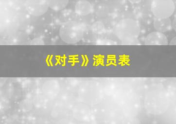 《对手》演员表