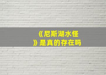 《尼斯湖水怪》是真的存在吗