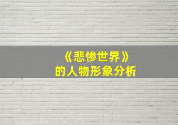 《悲惨世界》的人物形象分析