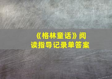 《格林童话》阅读指导记录单答案