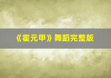 《霍元甲》舞蹈完整版