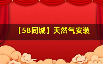 【58同城】天然气安装