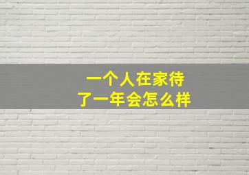 一个人在家待了一年会怎么样