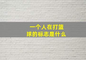 一个人在打篮球的标志是什么