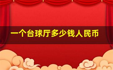 一个台球厅多少钱人民币