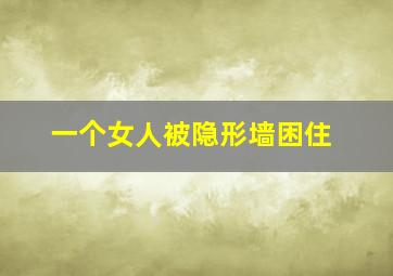 一个女人被隐形墙困住