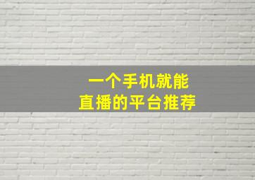 一个手机就能直播的平台推荐