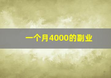 一个月4000的副业