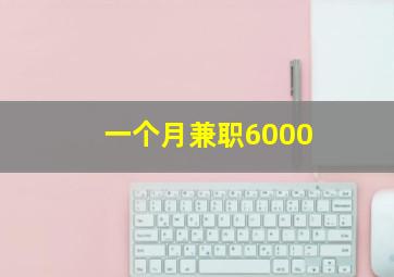 一个月兼职6000