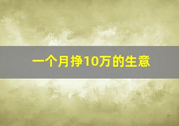 一个月挣10万的生意