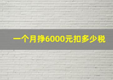 一个月挣6000元扣多少税