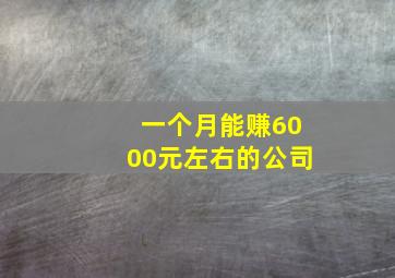 一个月能赚6000元左右的公司