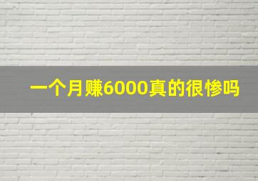 一个月赚6000真的很惨吗