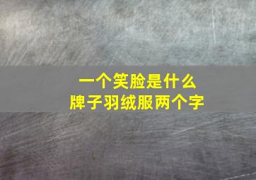 一个笑脸是什么牌子羽绒服两个字