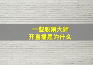 一些股票大师开直播是为什么