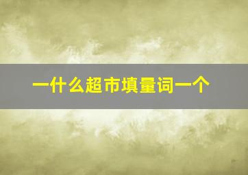 一什么超市填量词一个