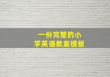 一份完整的小学英语教案模板