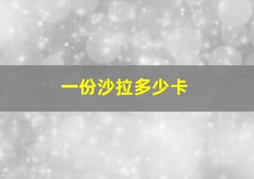 一份沙拉多少卡