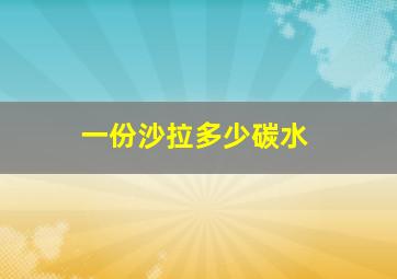 一份沙拉多少碳水