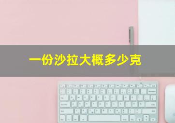 一份沙拉大概多少克