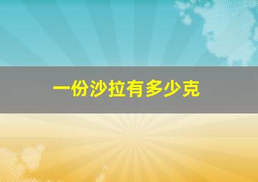 一份沙拉有多少克