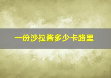 一份沙拉酱多少卡路里