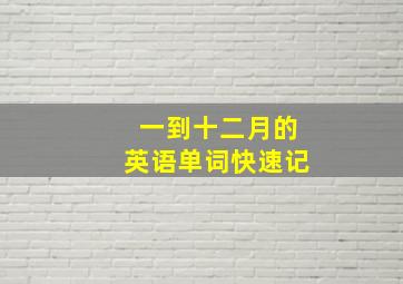 一到十二月的英语单词快速记