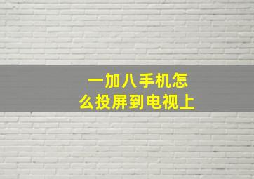 一加八手机怎么投屏到电视上