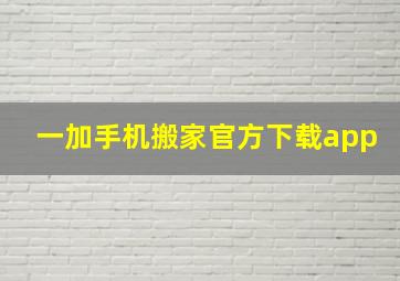 一加手机搬家官方下载app