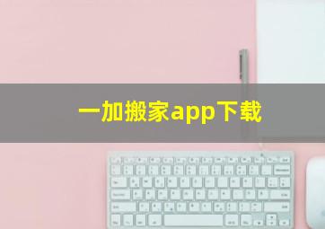 一加搬家app下载