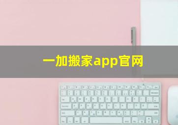 一加搬家app官网