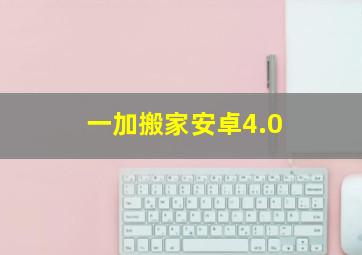 一加搬家安卓4.0