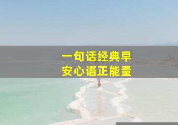 一句话经典早安心语正能量