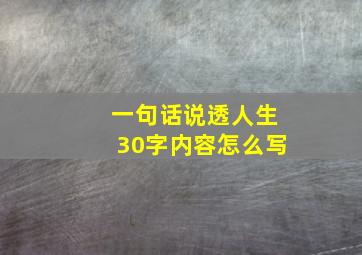 一句话说透人生30字内容怎么写