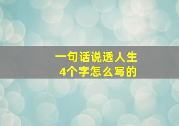 一句话说透人生4个字怎么写的