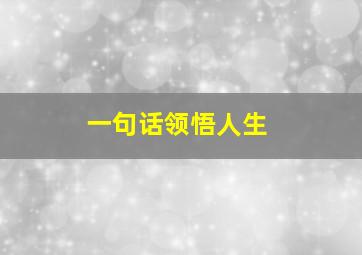 一句话领悟人生