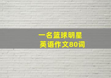 一名篮球明星英语作文80词